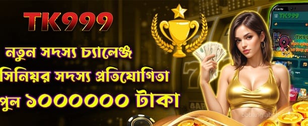 banglabet88 - নতুন সদস্য চ্যালেঞ্জ