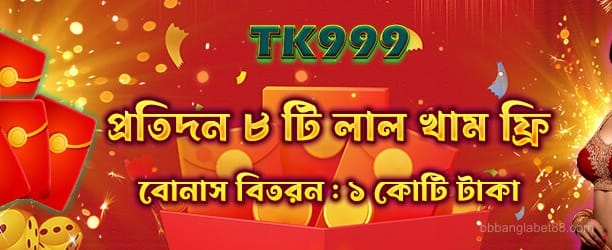 banglabet88 - লাল খাম